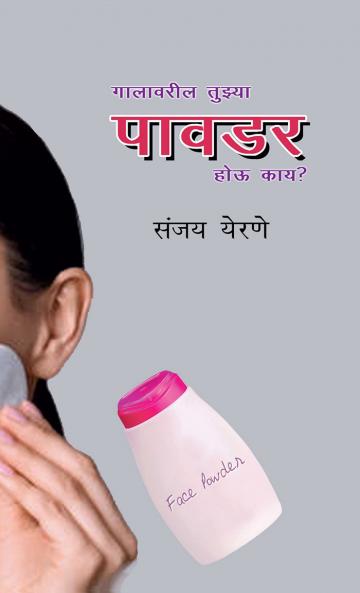 Galavaril tujhya pawdar hou kay? / ???????? ??????  ????? ??? ????