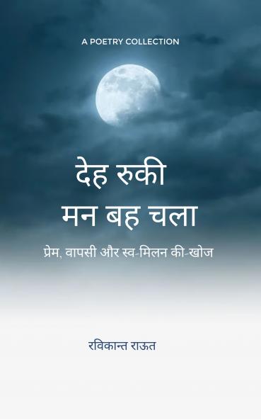 Deh ruki mann beh chla: Prem vapsi aur sv se milan