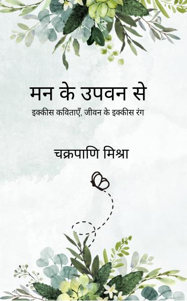 Mann ke upvan se: 21 Kavitaen jeewan ke 21 rang