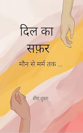 Dil ka safar: Maun se marm tak...