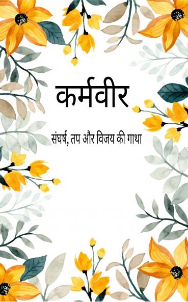 Karmvir: Sangarsh tap aur vijay ki gatha