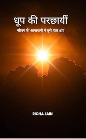 Dhoop Ki Parchaiyaan: jeevan ki aapaadhaapi mein chupe shant shan