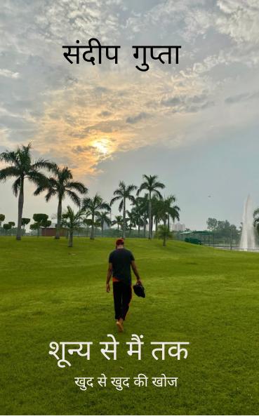 Shunya se main tak: Khud se khud ki khoj