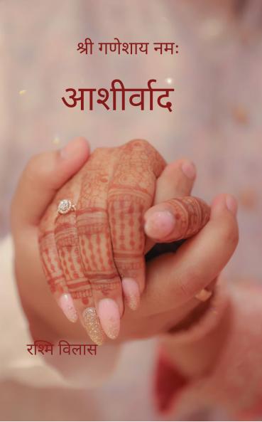 Aashirwaad: Anant bandhan ke liye mangal kavitaen