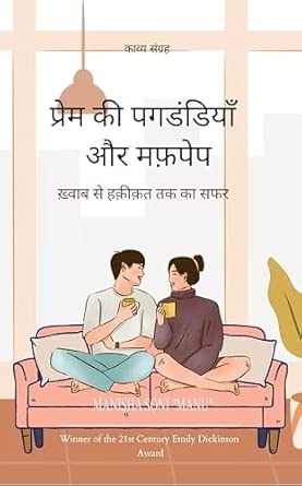 Prem ki pagdandiyan aur Mafpep Khwaab se Haqeeqat tak ka safar