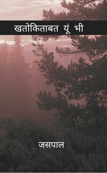 Khaton kitaabat yun bhi: Lafzon mein kaid lamhe