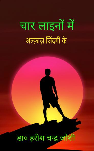 Chaar laino mein: Alfaaz zindagi ke