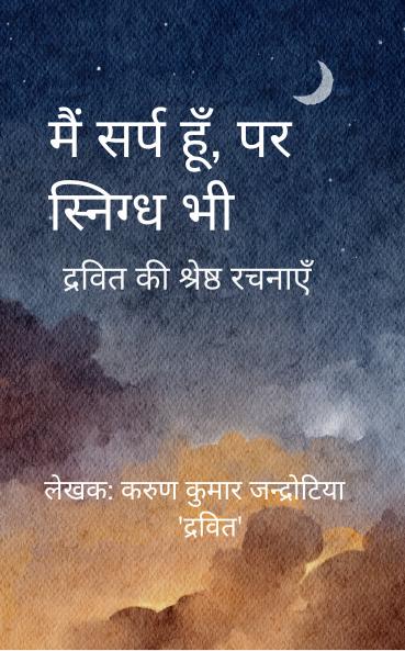 Main sparsh hoon par snigdh bhi: Dravit ki shresth rachnaen