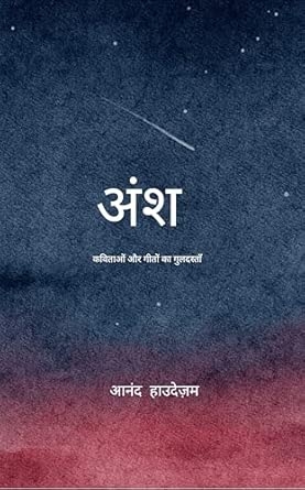 Ansh... Kavitaon aur geeton ka guldastaan