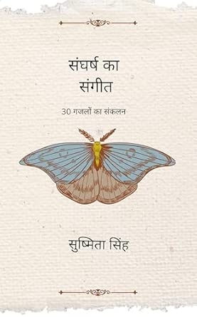 Sangarsh ka sangeet: 30 ghazalon ka sankalan