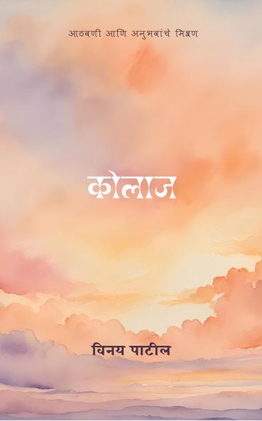 Kolaaj: Aathvani aani anubhvaachem mishran