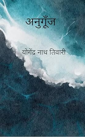 Anugoonj: Jeewan se prerit ek kavya sangrah
