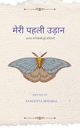 Meri Pehli Udaan: Aatma ki gehraayion se nikli kavitaen....