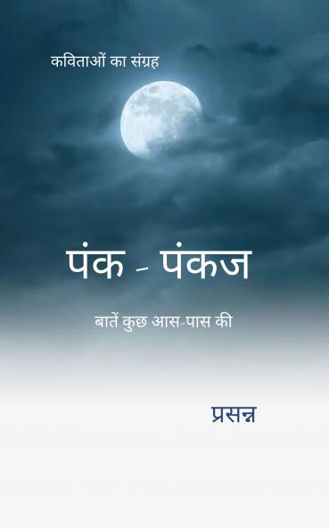 Pank-Pankaj: Kuch baatein aas-paas ki