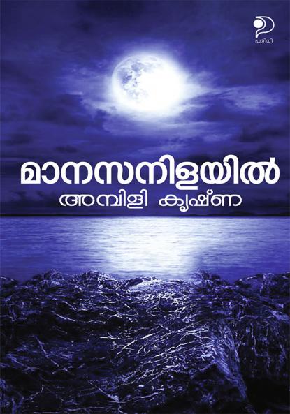 Manasa Nilayil|Malayalam Stories by Ambili Krishna|Paridhi Publications