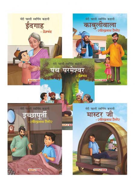 My First Golden Classic (Hindi) (Illustrated) (Set of 5 Books) - Idgah Kabuliwallah Panchparmeshwar Icchapurti Master Ji