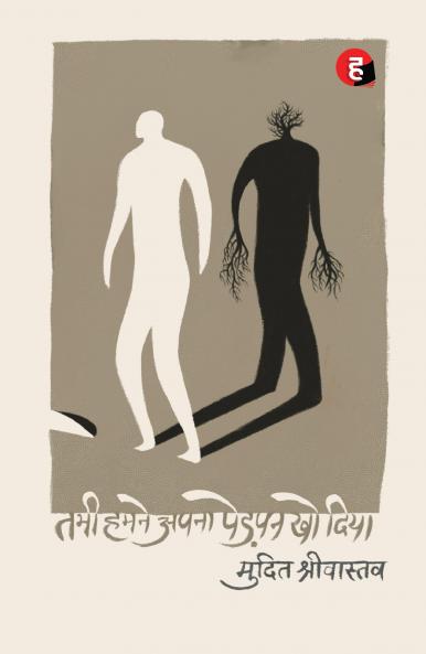 Tabhi Hamne Apna Pedpan Kho Dia