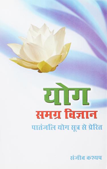 Yog Samagra Vigyan