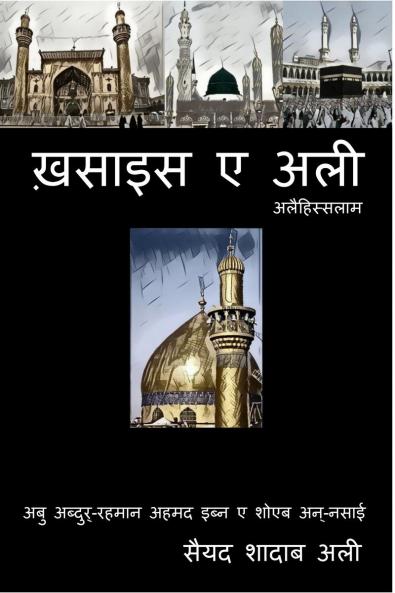 Khasais E Ali / ख़साइस ए अली