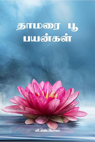 Thaamarai Poo Payankal / ????? ?? ???????
