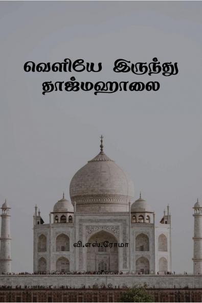 Veliye Irundhu Taj Mahalai / ?????? ??????? ?????????