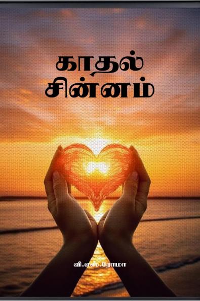 Kadhal Chinnam / ????? ???????
