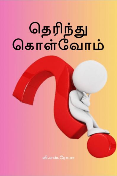 Therindhu Kolvom / ???????? ????????