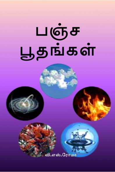 Pancha Boothangal / ???? ????????