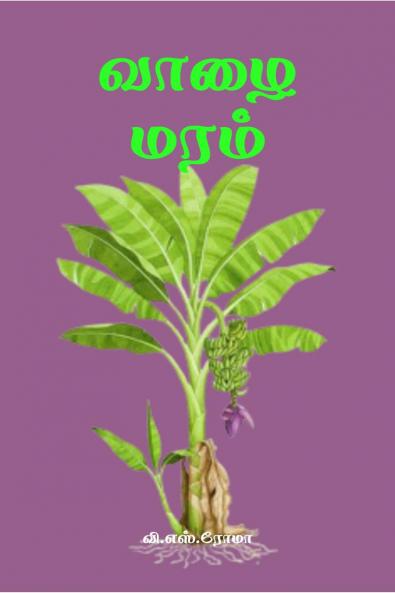 Vazhai Maram / ???? ??????
