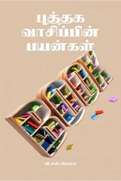 Puthaga Vaasippin Payangal / ?????? ?????????? ???????