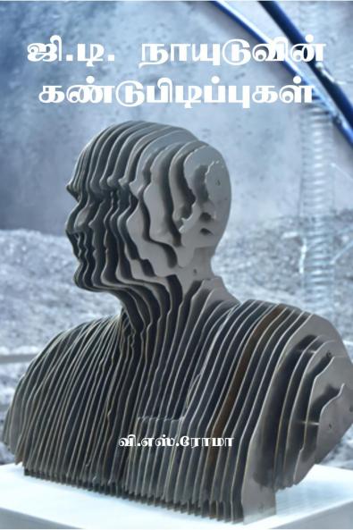 G. D. Naiduvin Kandupidippugal / ??.??. ?????????? ????????????????