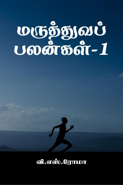 Maruthuva Palangal- 1 / ?????????? ???????-1