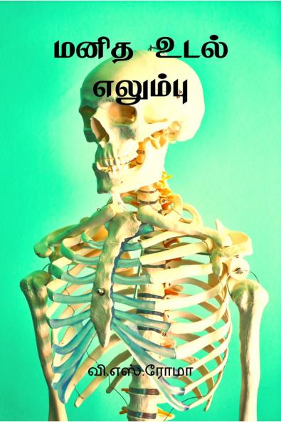 Manidha Udal - Elambu / ???? ???? – ???????