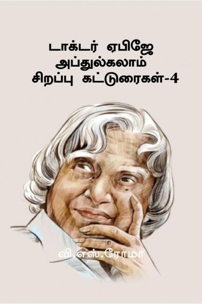 Dr APJ Abdul Kalam Sirappu Katturaigal- 4 / ??????? ????? ???????????? ??????? ??????????-4