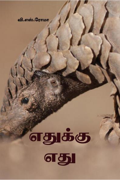 Edhukku Edhu / ??????? ???