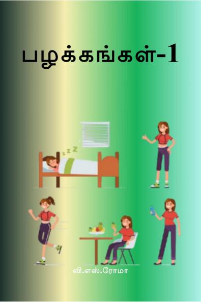 Pazhakkangal- 1 / ??????????-1