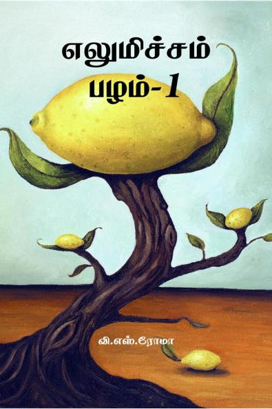 Elumichai Pazham- 1 / ?????????? ????-1