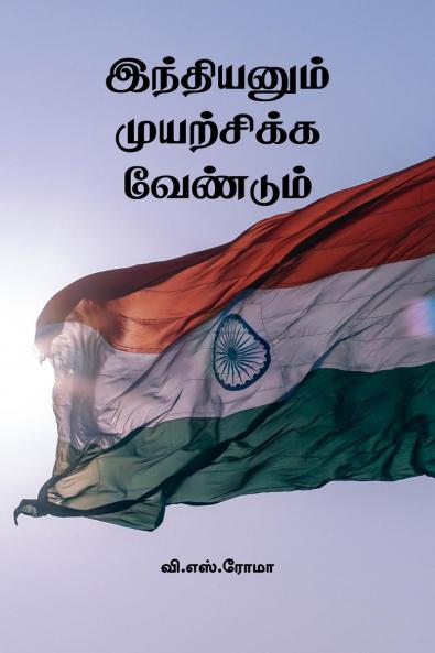 Indianum Muyarchikka Vendum / ?????????? ?????????? ????????