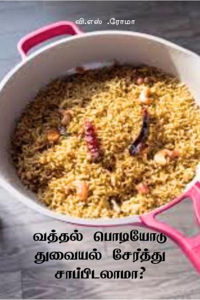 Vathal Podiyodu Thuvayal Serthu Saappidalaama? / ?????? ???????? ??????? ???????? ????????????