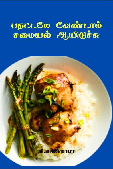 Pathatta pada Vendam Samayal Aayiduchu / ??????? ???????? ?????? ?????????