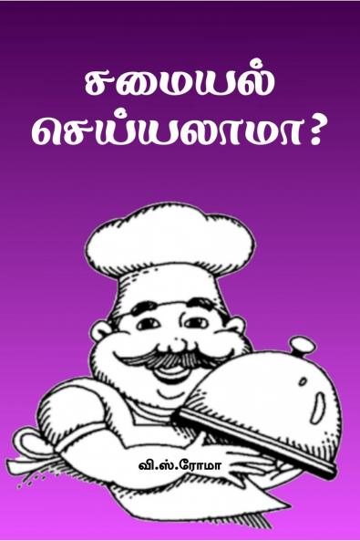 Samayal Seyyalaama? / ?????? ??????????