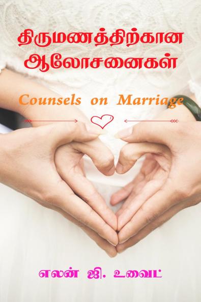 Counsels on Marriage / ??????????????? ?????????