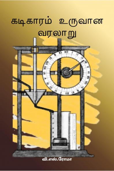 Kadigaram Uruvaana kathai / ???????? ?????? ??????