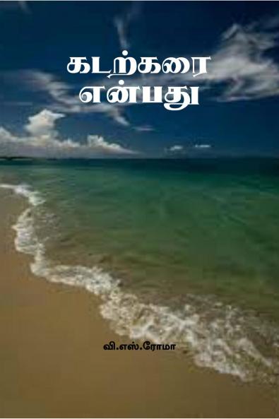 Kadarkarai Enbathu / ??????? ??????