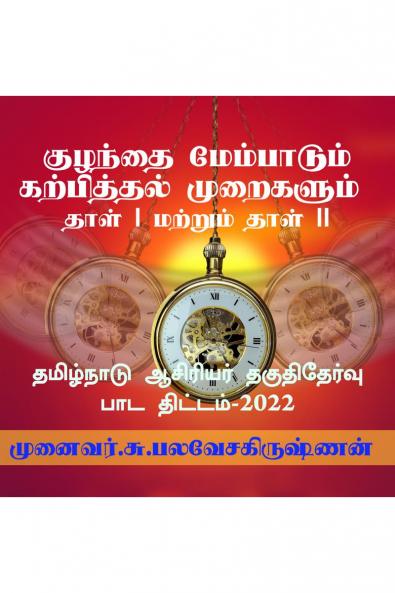 Child Development and Pedagogy - Psychology / குழந்தை மேம்பாடும் கற்பித்தல்  முறைகளும் - உளவியல்: தாள் I மற்றும் தாள் II