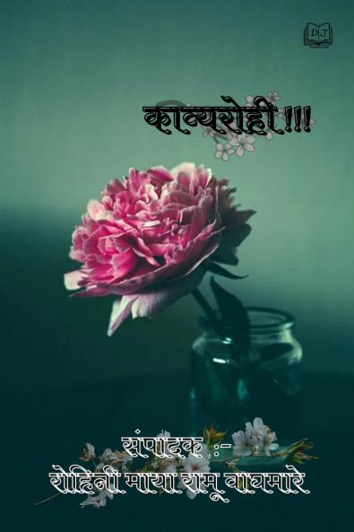 Kavyarahi / काव्यरोही