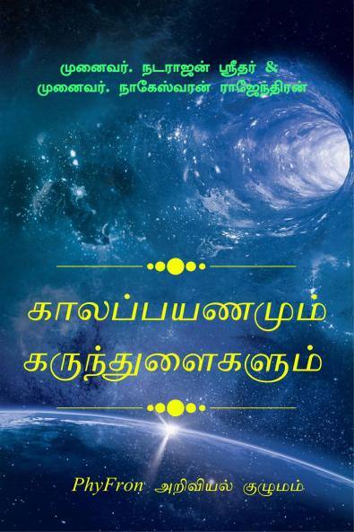 Kaalappayanamum Karunthulaigalaum / காலப்பயணமும் கருந்துளைகளும்