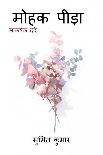 alluring pain / आकर्षक दर्द: aazaar