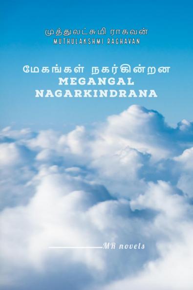 Megangal Nagarkindrana / மேகங்கள் நகர்கின்றன