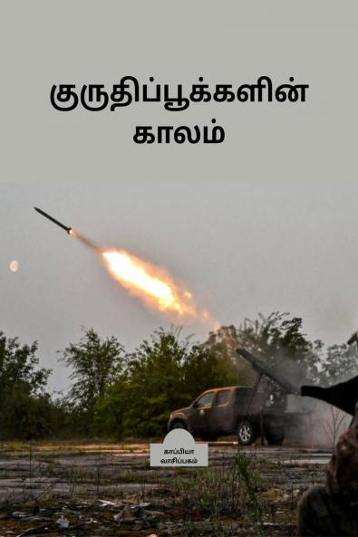 KURUTHI POOKKALIN KAALAM (Stories) / ????????????????? ?????: ??????